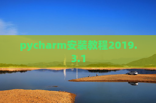 pycharm安装教程2019.3.1